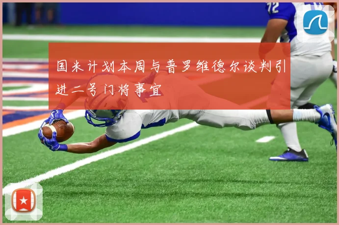 国米计划本周与普罗维德尔谈判引进二号门将事宜