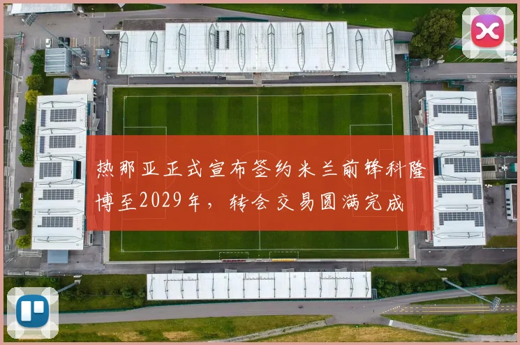 热那亚正式宣布签约米兰前锋科隆博至2029年，转会交易圆满完成