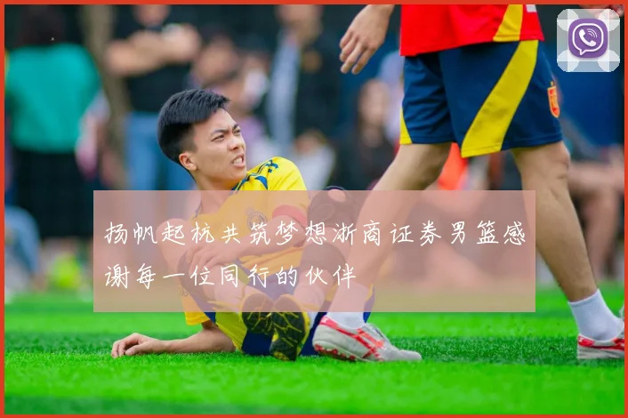 扬帆起杭共筑梦想浙商证券男篮感谢每一位同行的伙伴