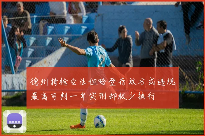 德州持枪合法但哈登存放方式违规最高可判一年实刑却极少执行